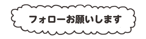 フォローお願いします
