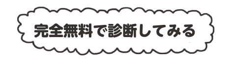 完全無料で診断してみる
