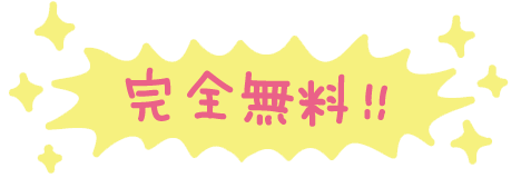 完全無料！！
