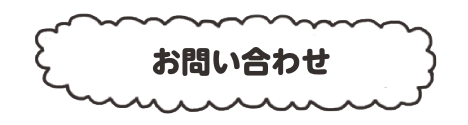 お問い合わせ