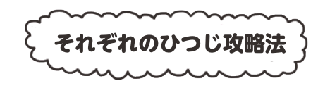 それぞれのひつじ攻略法