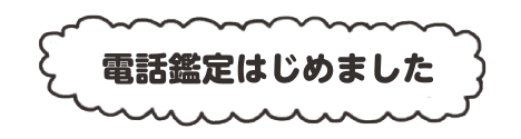 電話鑑定はじめました